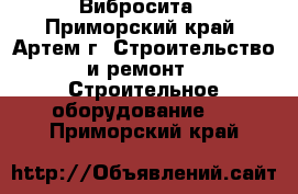 Вибросита - Приморский край, Артем г. Строительство и ремонт » Строительное оборудование   . Приморский край